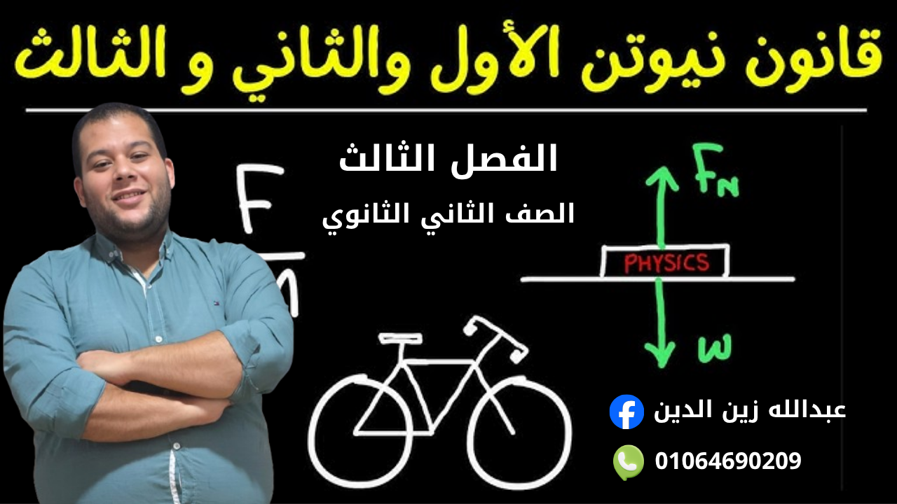 كورس الفصل الثالث : القوة والحركة